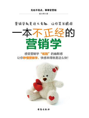 cover image of 一本不正经的营销学